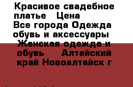 Красивое свадебное платье › Цена ­ 9 500 - Все города Одежда, обувь и аксессуары » Женская одежда и обувь   . Алтайский край,Новоалтайск г.